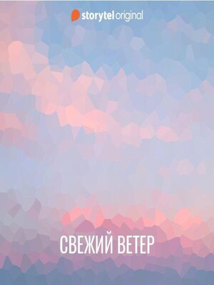 cover image of Свежий ветер